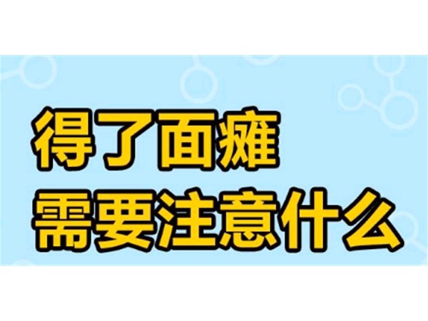 面瘫需要做什么样的检查？